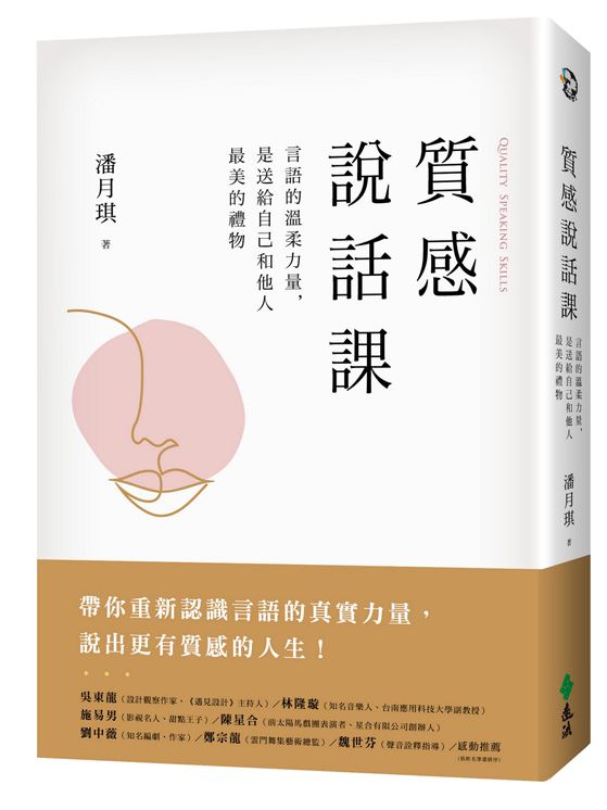 質感說話課 : 言語的溫柔力量,是送給自己和他人最美的禮物