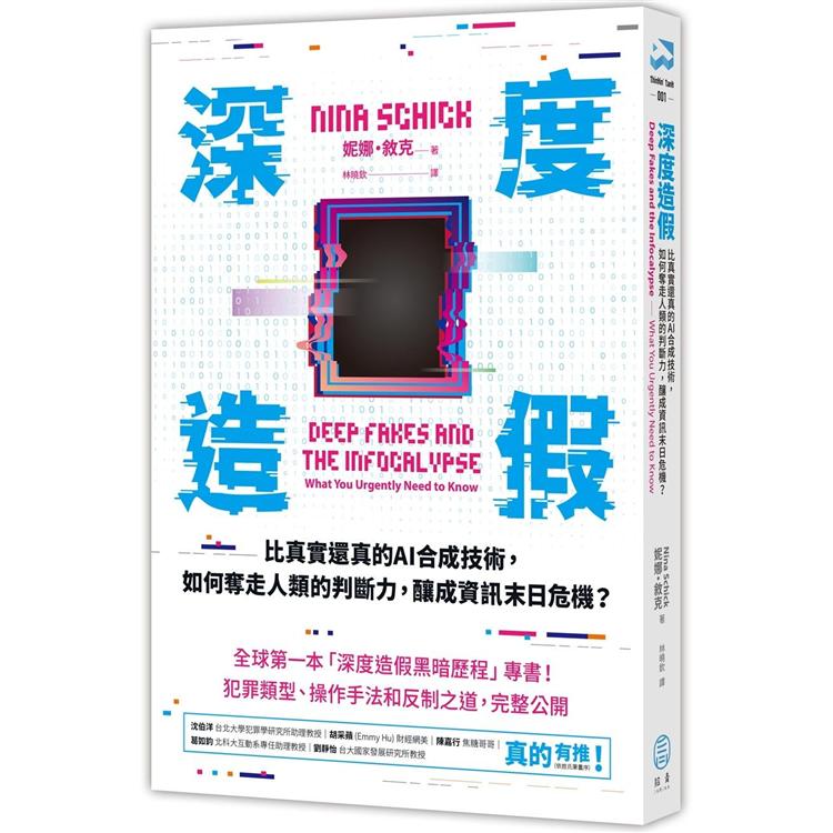 深度造假 : 比真實還真的AI合成技術,如何奪走人類的判斷力,釀成資訊末日危機?