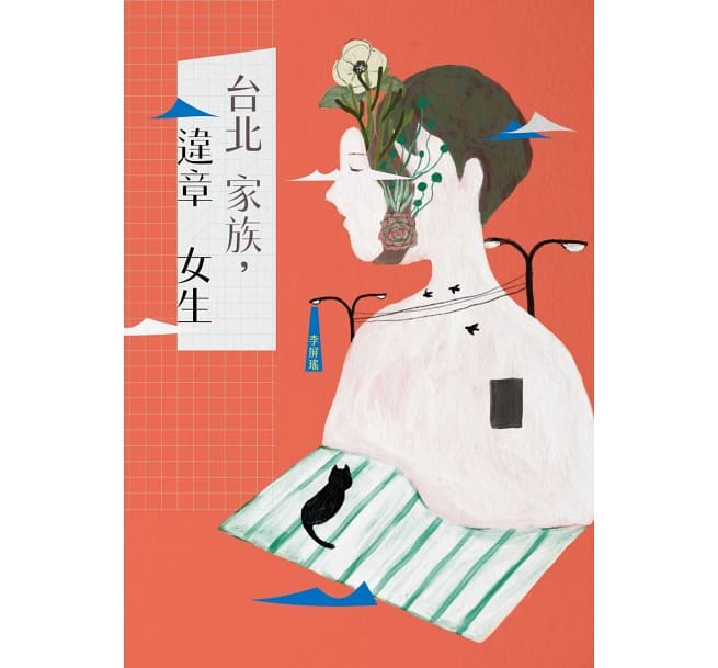 台北家族，違章女生