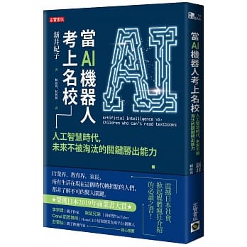 當AI機器人考上名校 : 人工智慧時代, 未來不被淘汰的關鍵與勝出能力