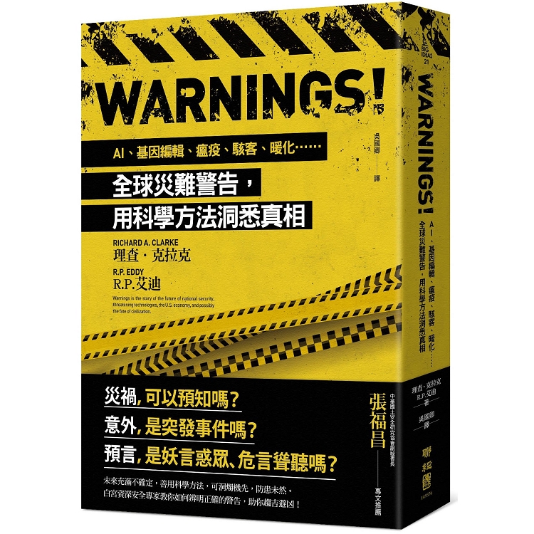 Warnings! : AI、基因編輯、瘟疫、駭客、暖化......全球災難警告, 用科學方法洞悉真相