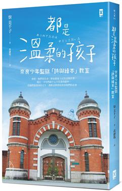 都是溫柔的孩子：奈良少年監獄「詩與繪本」教室