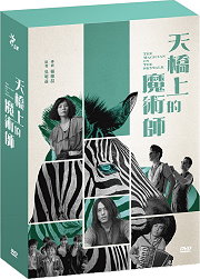 天橋上的魔術師 