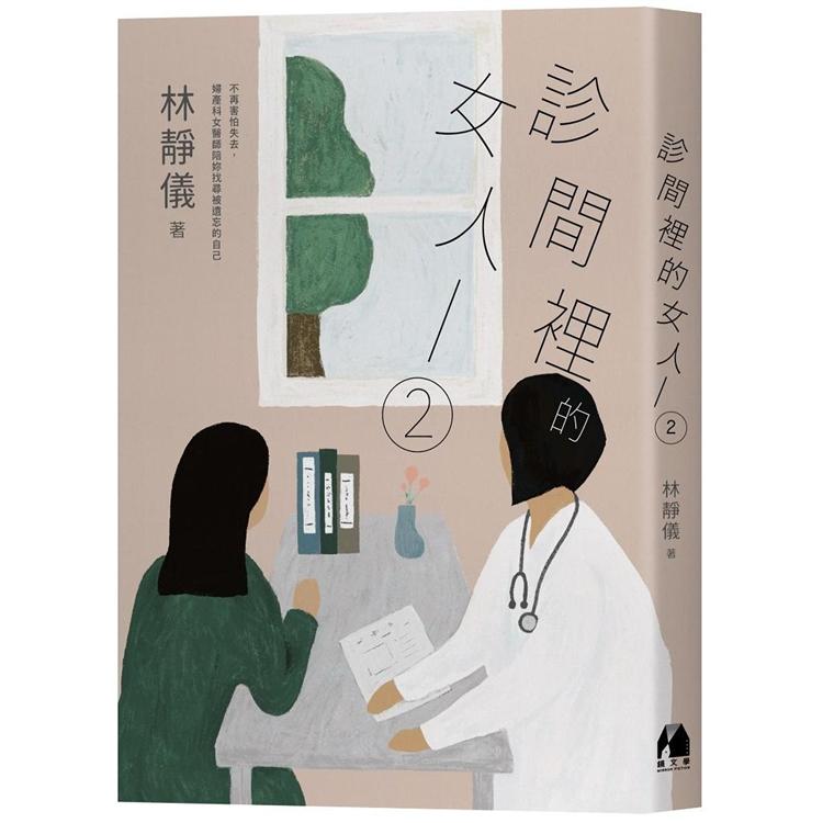 診間裡的女人2：不再害怕失去，婦產科女醫師陪妳找尋被遺忘的自己