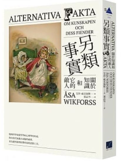 另類事實：關於知識和它的敵人