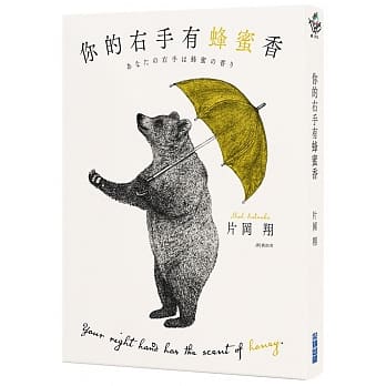 你的右手有蜂蜜香
