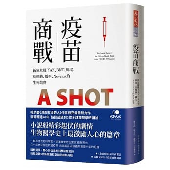 疫苗商戰 : 新冠危機下AZ、BNT、輝瑞、莫德納、嬌生、Novavax的生死競賽