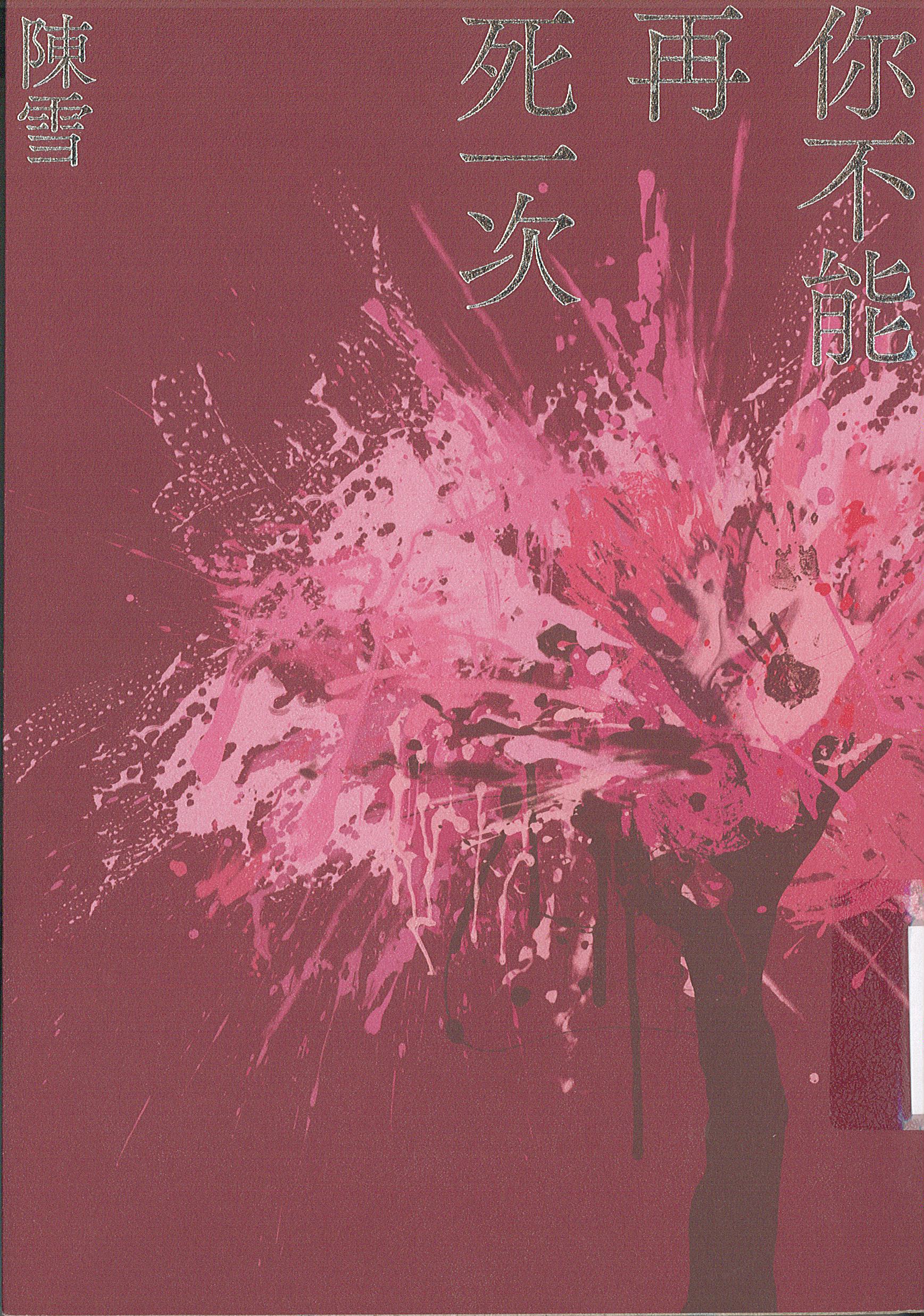 你不能再死一次