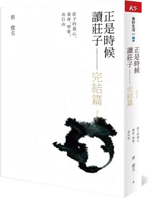正是時候讀莊子 : 莊子的遊心、養身、學愛,真自由
