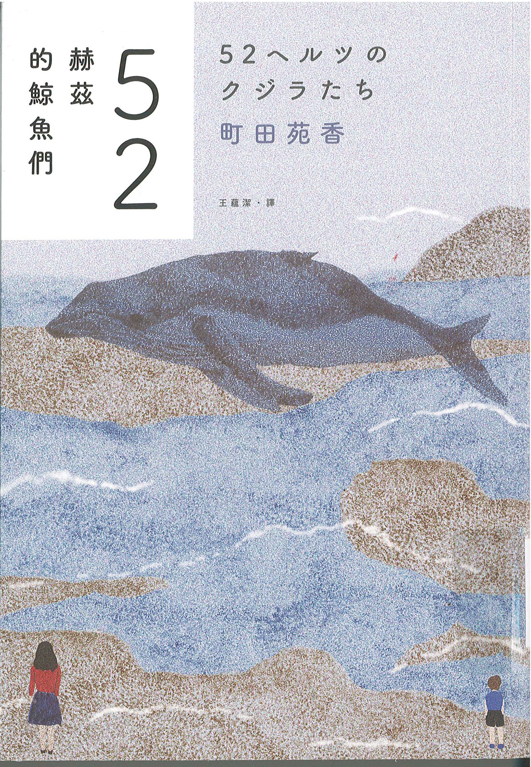 52赫茲的鯨魚們