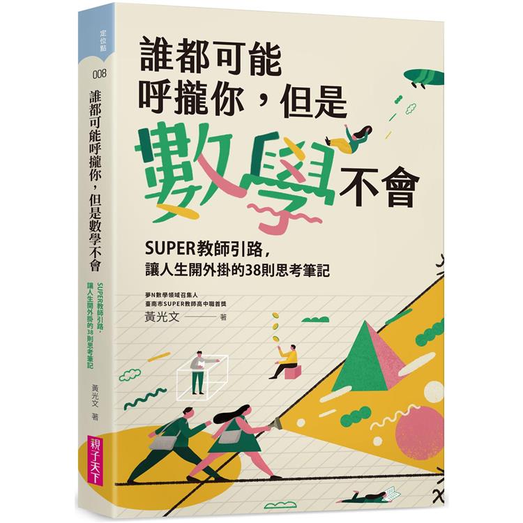 誰都可能呼攏你,但是數學不會