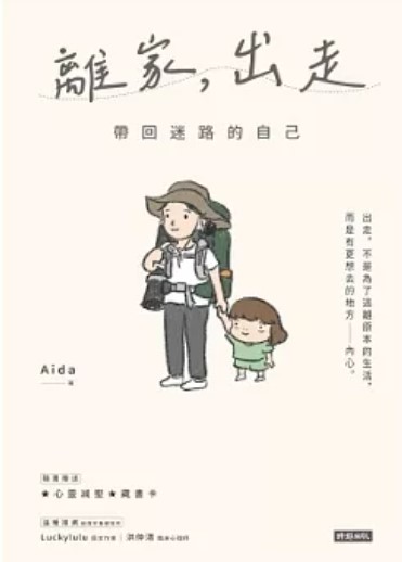 離家,出走 : 帶回迷路的自己