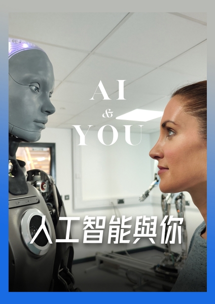人工智能與你