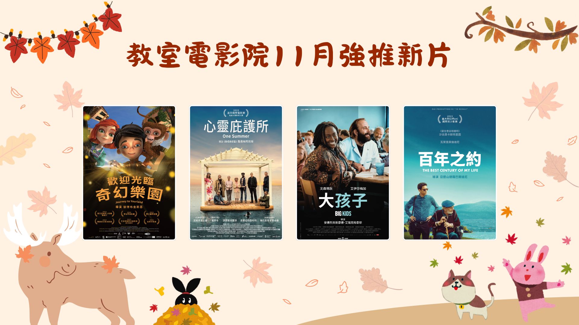 【教室電影院公播大平台】11月新上架影片，歡迎師生觀看公播影片。