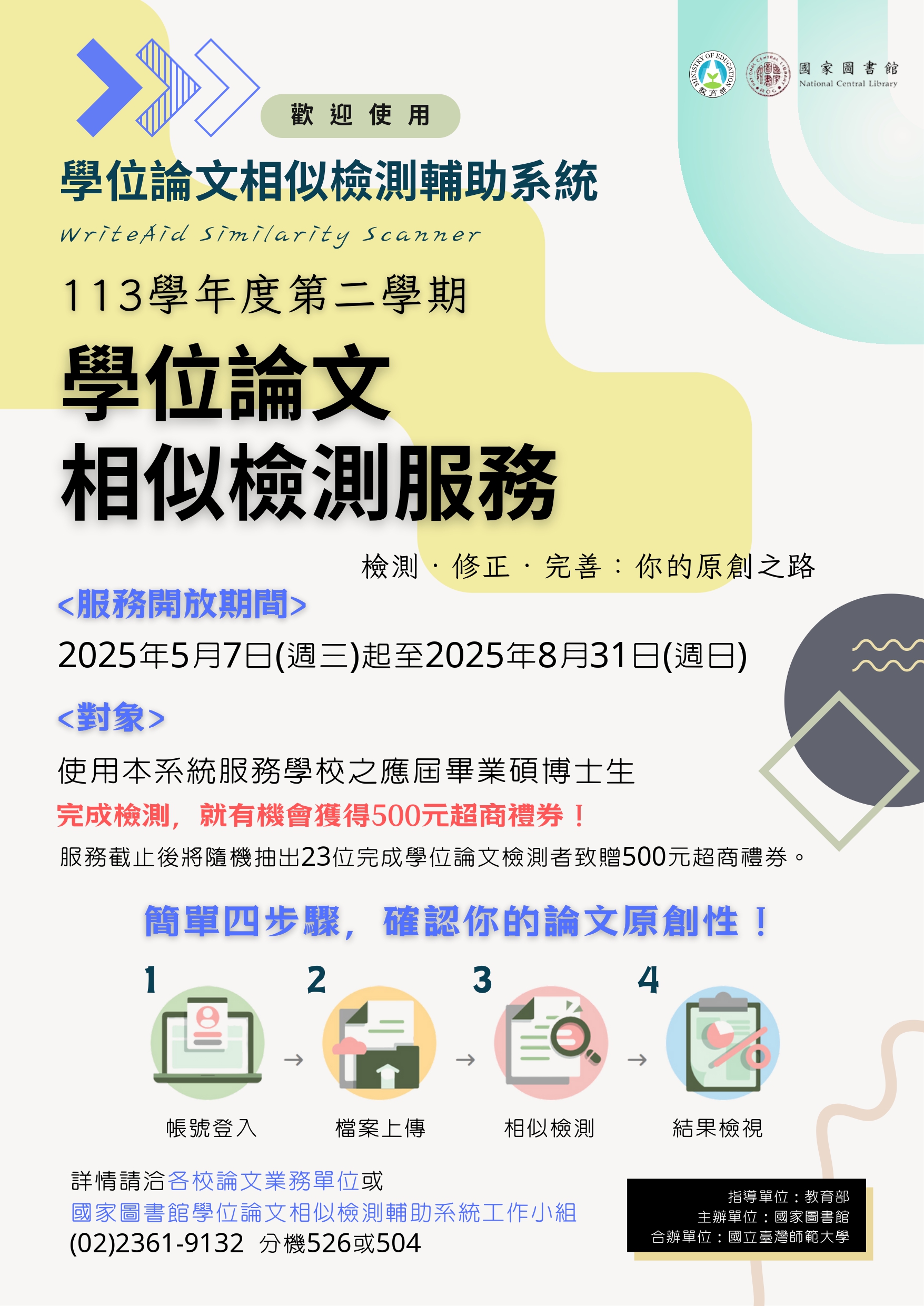 【試用】應屆碩博士畢業生使用國家圖書館「學位論文相似檢測輔助系統」，完成檢測就有機會獲得500元超商禮券！