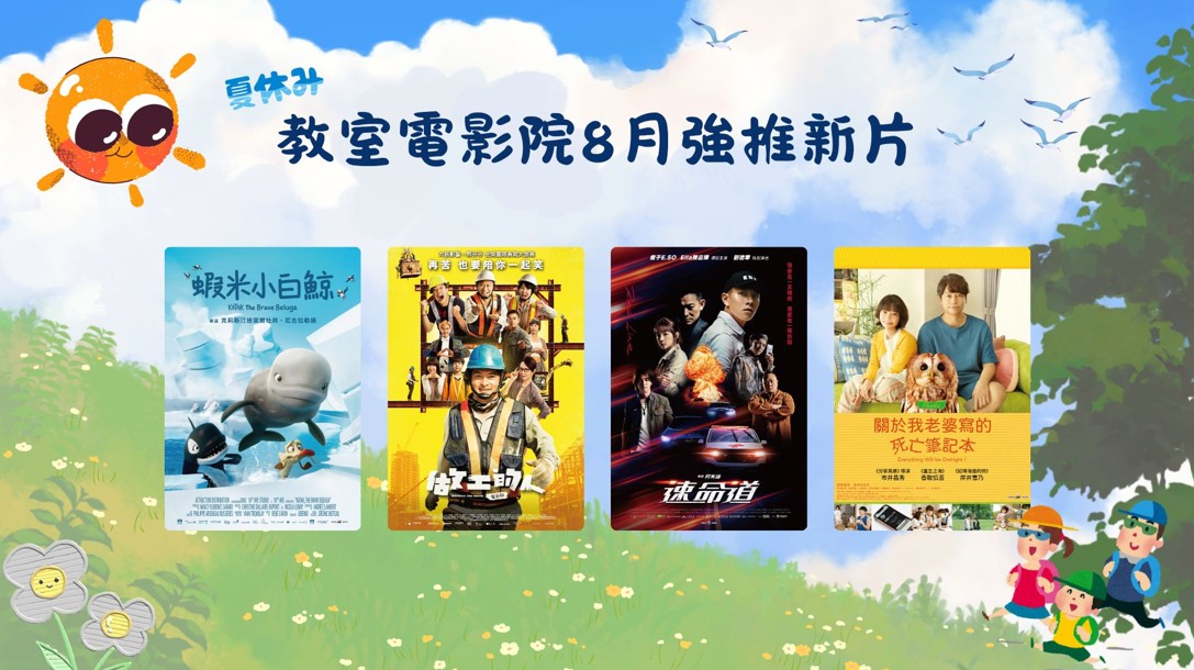 【教室電影院公播大平台】8月新上架影片，歡迎師生觀看公播影片。