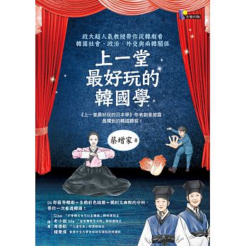 上一堂好玩的韓國學