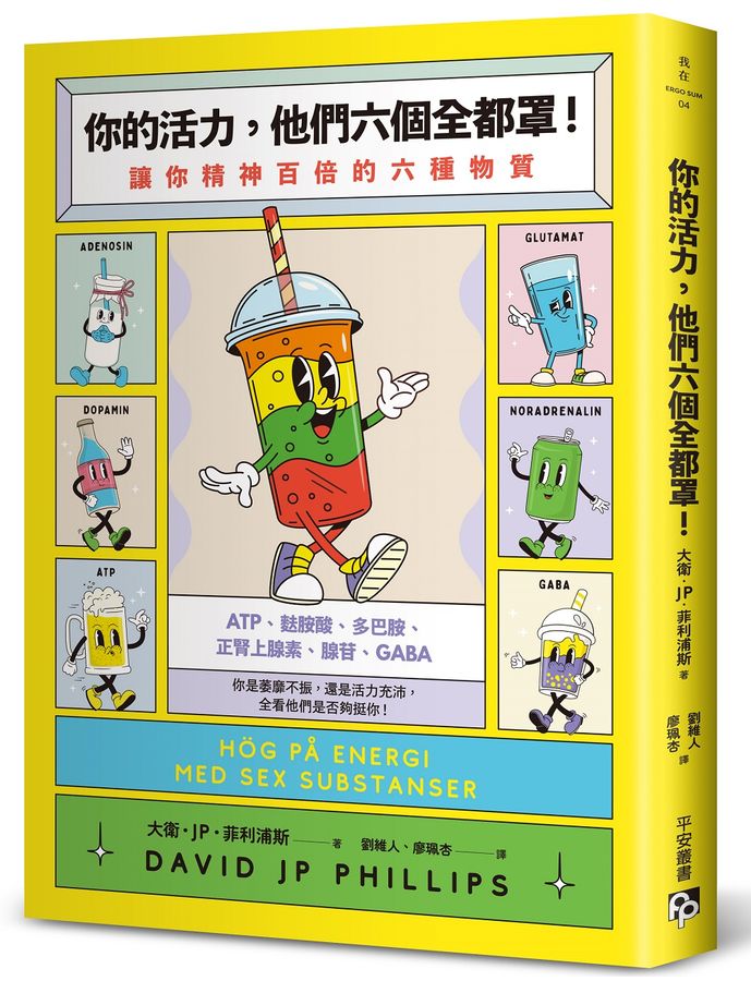 你的活力,他們六個全都罩!