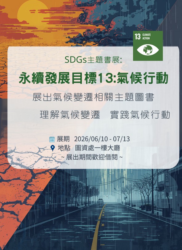 本處於圖資大樓1樓大廳舉辦「SDGs主題書展: 永續發展目標13:氣候行動」，歡迎師生借閱。