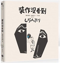 裝作沒看到しらんぷり