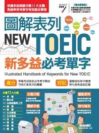 圖解表列NEW TOEIC新多益必考單字[有聲書]