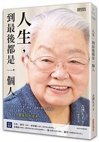 人生，到最後都是一個人