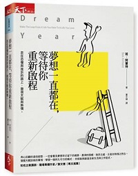 夢想一直都在，等待你重新啟程：走在恐懼與挫折的路上，發現天賦與熱情