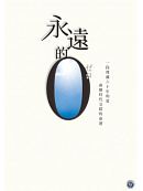 永遠的0