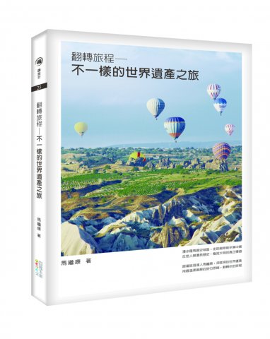 翻轉旅程: 不一樣的世界遺產之旅