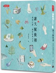 讓天賦飛翔：放對位置就是追夢天才