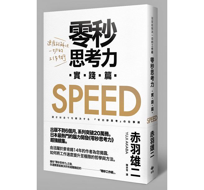 零秒思考力[實踐篇]: 速度能解決一切的工作術