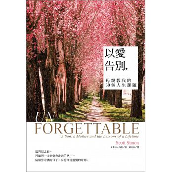 以愛告別：母親教我的30個人生課題