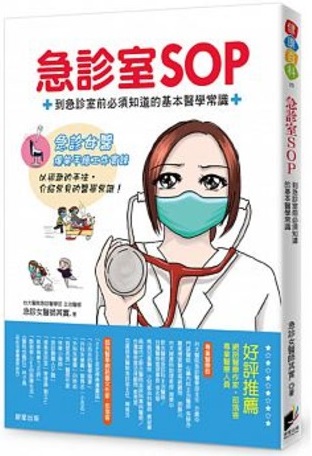急診室SOP：到急診室前必須知道的基本醫學常識