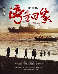 灣生回家(全新增訂版）