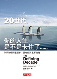 20世代,你的人生是不是卡住了......