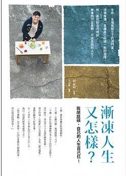 漸凍人生又怎樣？