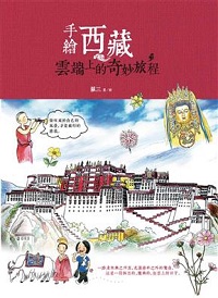手繪西藏 : 雲端上的奇妙旅程