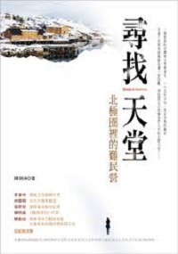 尋找天堂 : 北極圈裏的難民營