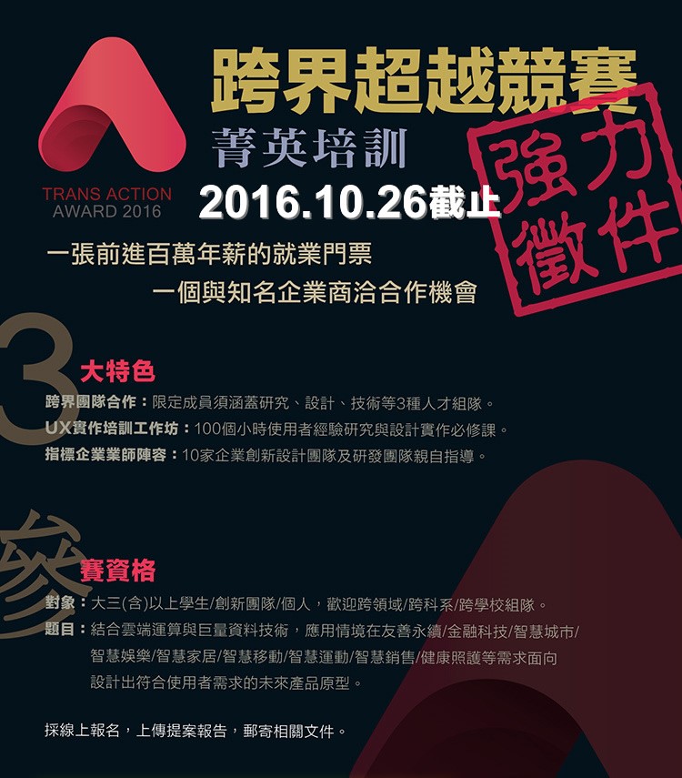 第三屆跨界超越競賽TransAction