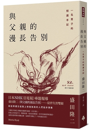 與父親的漫長告別 : 一名男子的照護手記