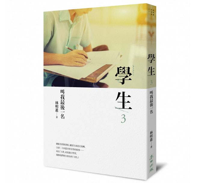 學生3：叫我最後一名