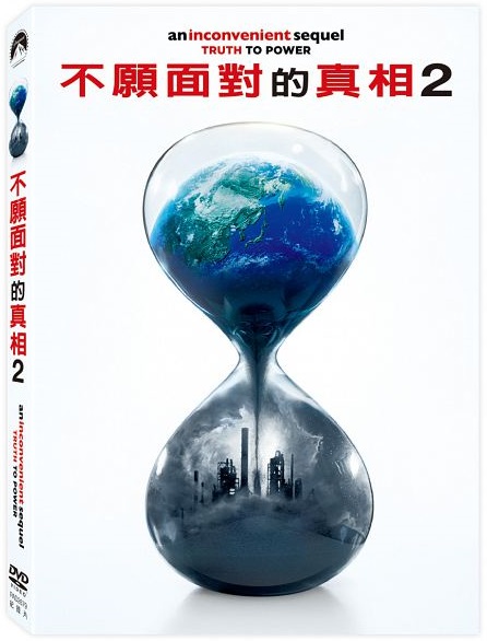 不願面對的真相2