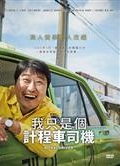 我只是個計程車司機
