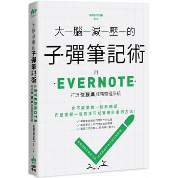 大腦減壓的子彈筆記術 : 用Evernote打造快狠準任務整理系統