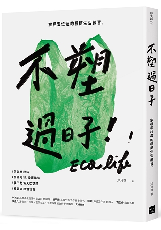 不塑過日子：家裡零垃圾的極簡生活練習