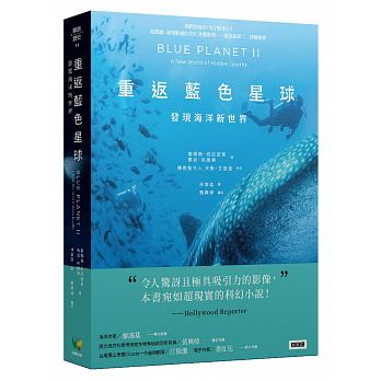 重返藍色星球:發現海洋新世界