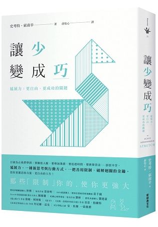 讓少變成巧 : 延展力 : 更自由、更成功的關鍵