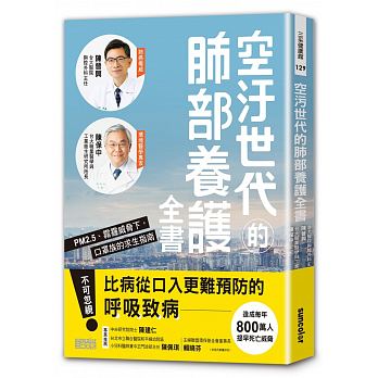 空汙世代的肺部養護全書