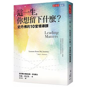 這一生，你想留下什麼？--史丹佛的10堂領導課