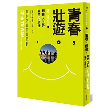 青春，壯遊。